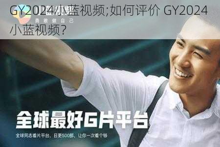 GY2024小蓝视频;如何评价 GY2024 小蓝视频？