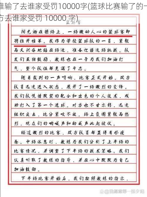 谁输了去谁家受罚10000字(篮球比赛输了的一方去谁家受罚 10000 字)