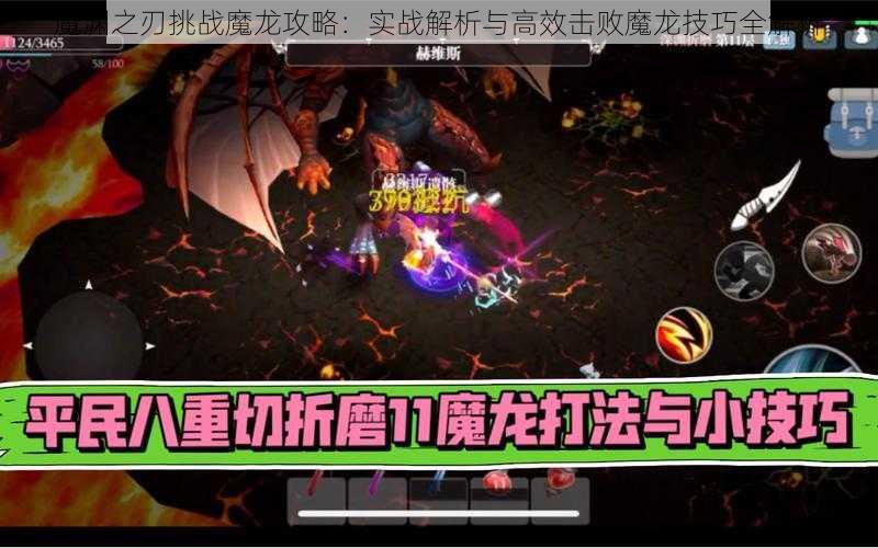 魔渊之刃挑战魔龙攻略：实战解析与高效击败魔龙技巧全解析