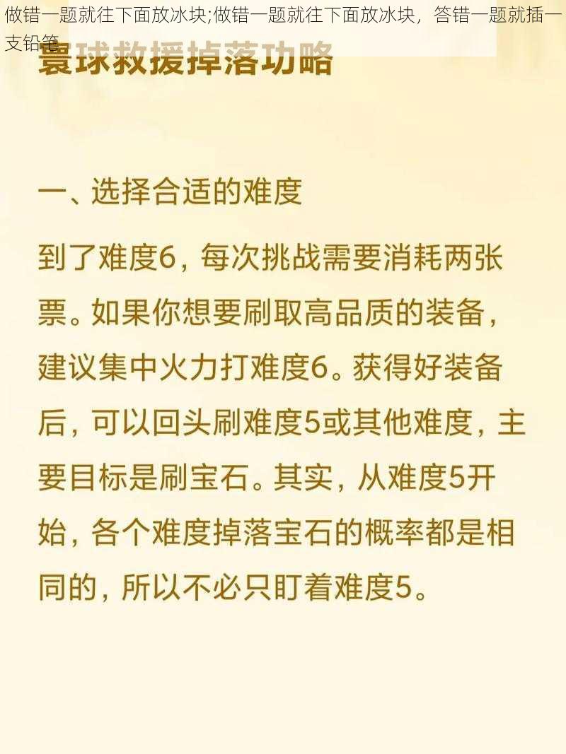 做错一题就往下面放冰块;做错一题就往下面放冰块，答错一题就插一支铅笔