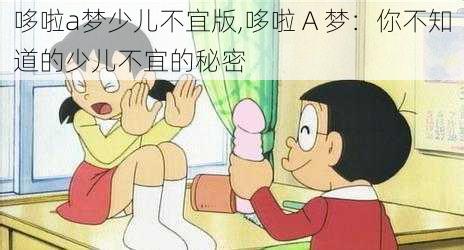 哆啦a梦少儿不宜版,哆啦 A 梦：你不知道的少儿不宜的秘密