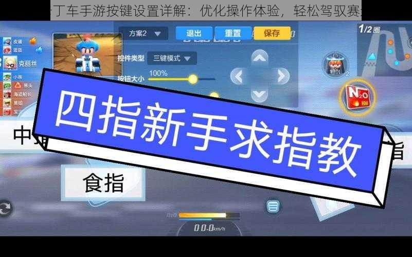 跑跑卡丁车手游按键设置详解：优化操作体验，轻松驾驭赛道激情