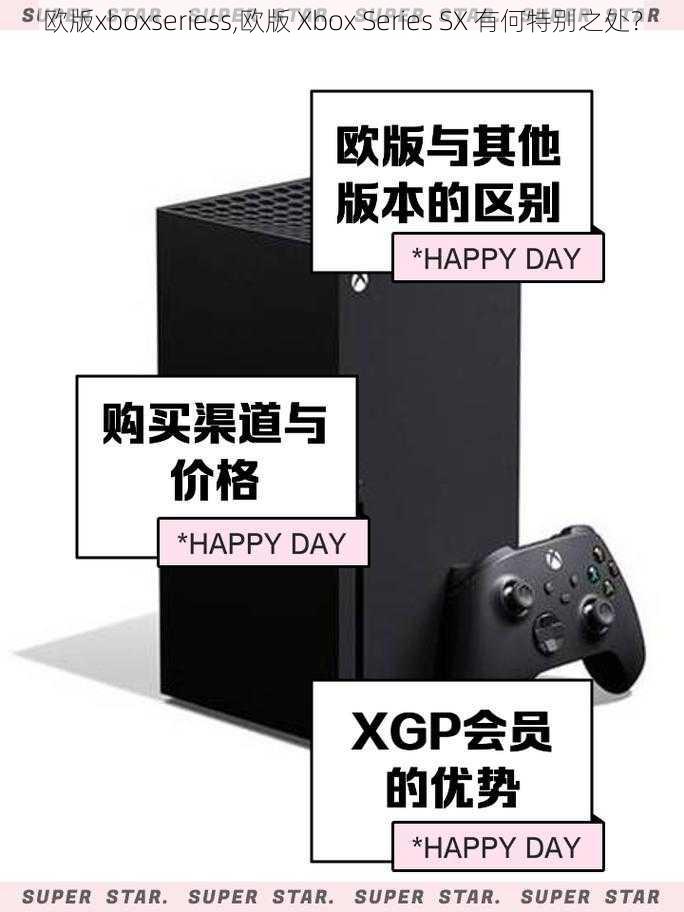 欧版xboxseriess,欧版 Xbox Series SX 有何特别之处？