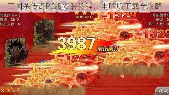 三国杀传奇PC版安装教程：电脑版下载全攻略