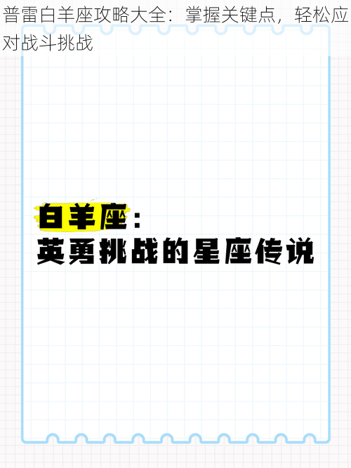 普雷白羊座攻略大全：掌握关键点，轻松应对战斗挑战