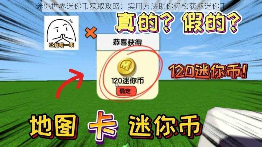 迷你世界迷你币获取攻略：实用方法助你轻松获取迷你币