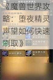 《魔兽世界攻略：堕夜精灵声望如何快速刷取》