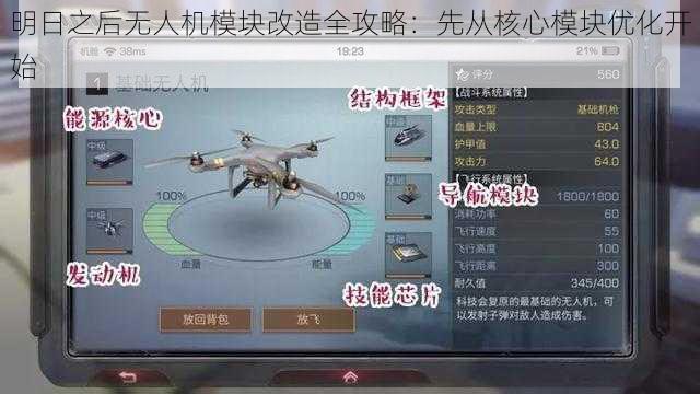 明日之后无人机模块改造全攻略：先从核心模块优化开始