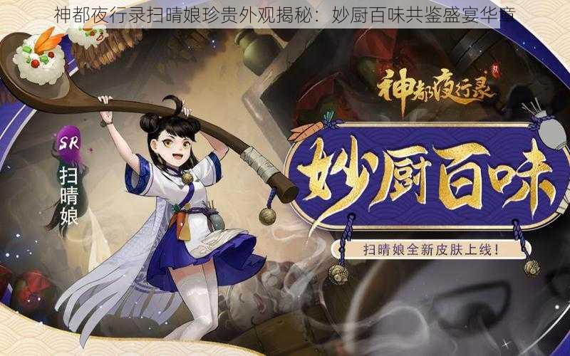 神都夜行录扫晴娘珍贵外观揭秘：妙厨百味共鉴盛宴华章