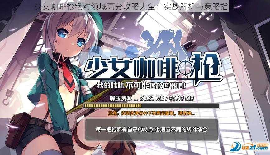 少女咖啡枪绝对领域高分攻略大全：实战解析与策略指南