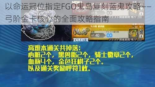 以命运冠位指定FGO鬼岛复刻蓝鬼攻略——弓阶金卡核心的全面攻略指南