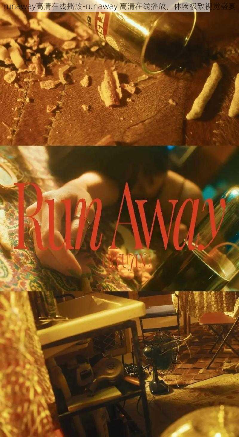 runaway高清在线播放-runaway 高清在线播放，体验极致视觉盛宴