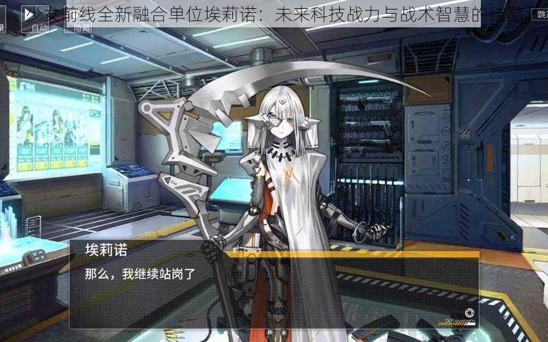 少女前线全新融合单位埃莉诺：未来科技战力与战术智慧的结晶