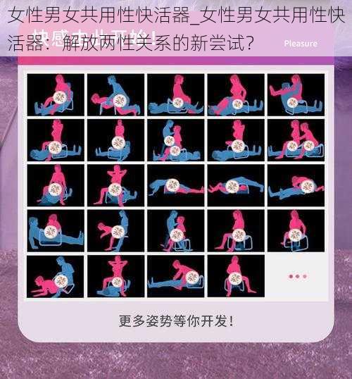 女性男女共用性快活器_女性男女共用性快活器：解放两性关系的新尝试？