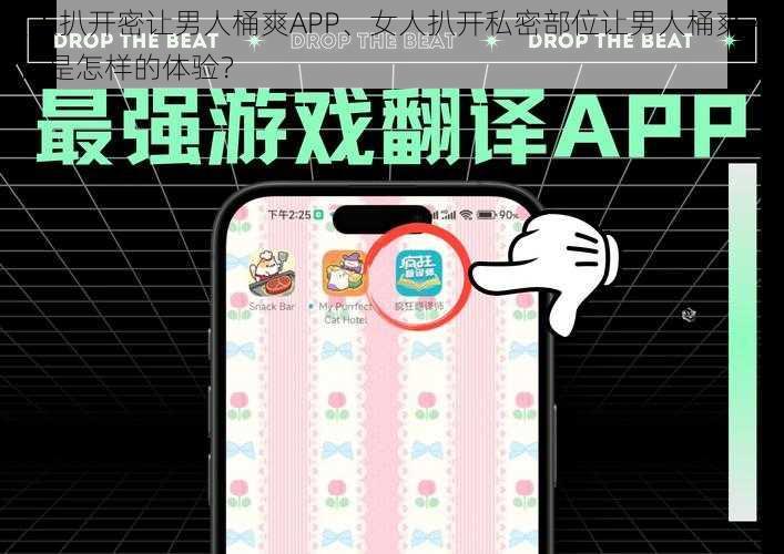 女人扒开密让男人桶爽APP、女人扒开私密部位让男人桶爽 APP，是怎样的体验？