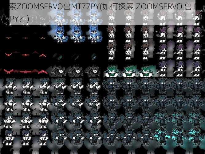 探索ZOOMSERVO兽MT77PY(如何探索 ZOOMSERVO 兽 MT77PY？)