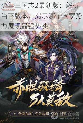 少年三国志2最新版：解析当下版本，揭示哪个国家势力展现最强势头