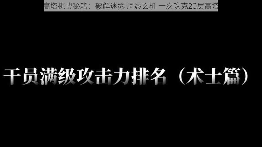 命运方舟高塔挑战秘籍：破解迷雾 洞悉玄机 一次攻克20层高塔实战攻略