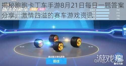 揭秘跑跑卡丁车手游8月21日每日一题答案分享，激情四溢的赛车游戏资讯