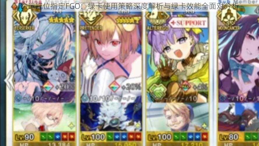 命运冠位指定FGO：绿卡使用策略深度解析与绿卡效能全面对分析