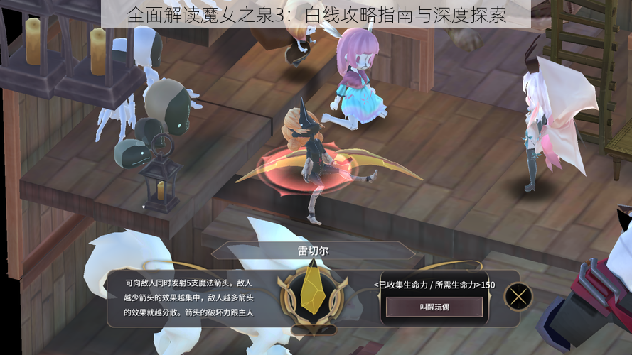 全面解读魔女之泉3：白线攻略指南与深度探索