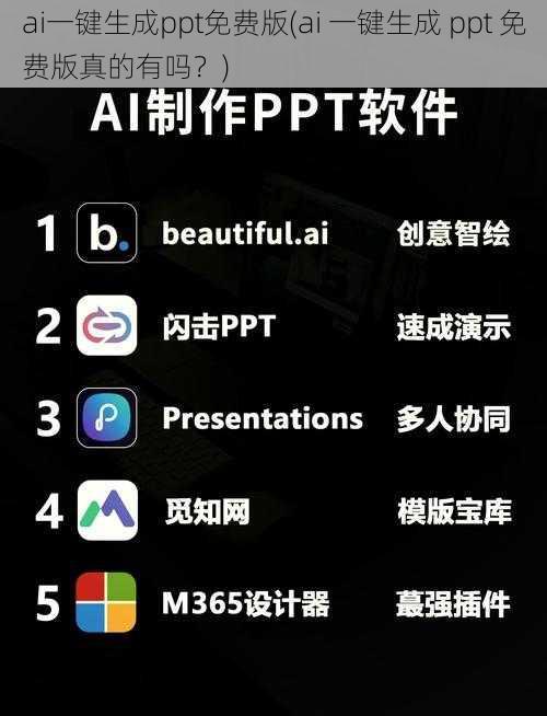 ai一键生成ppt免费版(ai 一键生成 ppt 免费版真的有吗？)