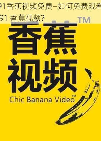 91香蕉视频免费—如何免费观看 91 香蕉视频？