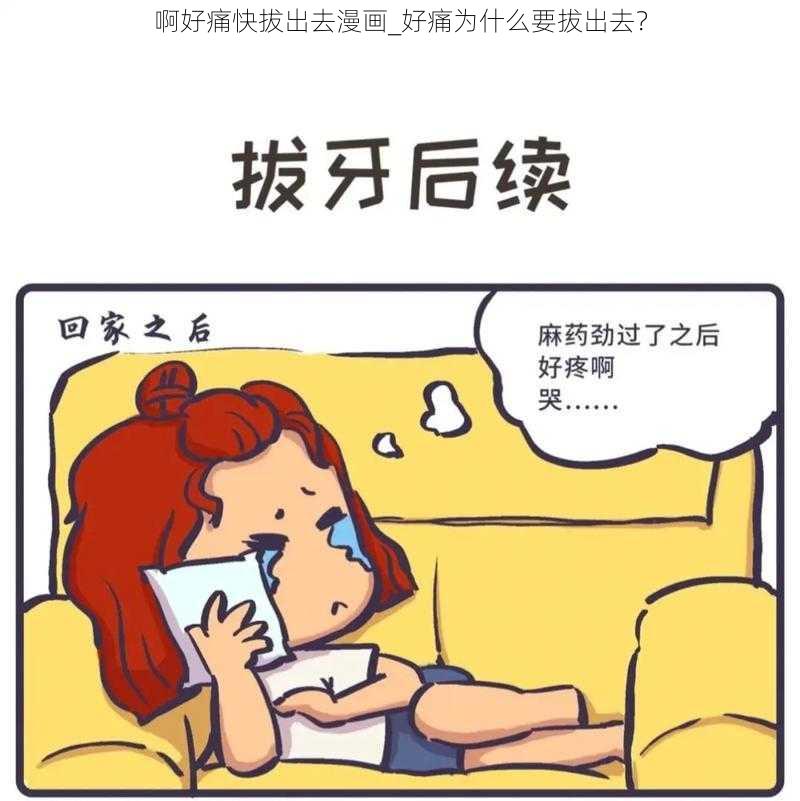 啊好痛快拔出去漫画_好痛为什么要拔出去？