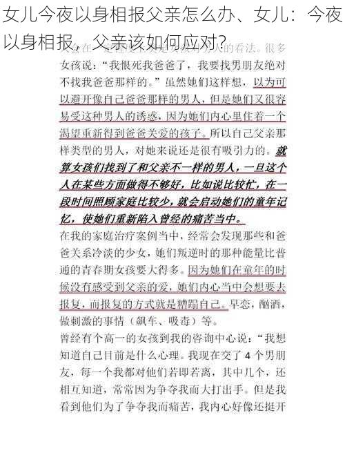 女儿今夜以身相报父亲怎么办、女儿：今夜以身相报，父亲该如何应对？