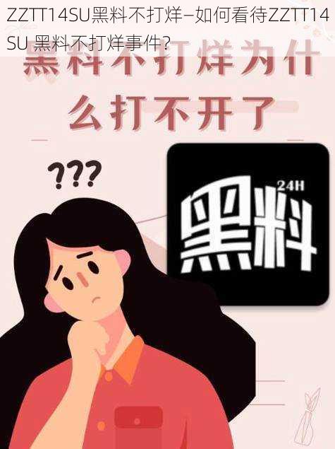 ZZTT14SU黑料不打烊—如何看待ZZTT14SU 黑料不打烊事件？