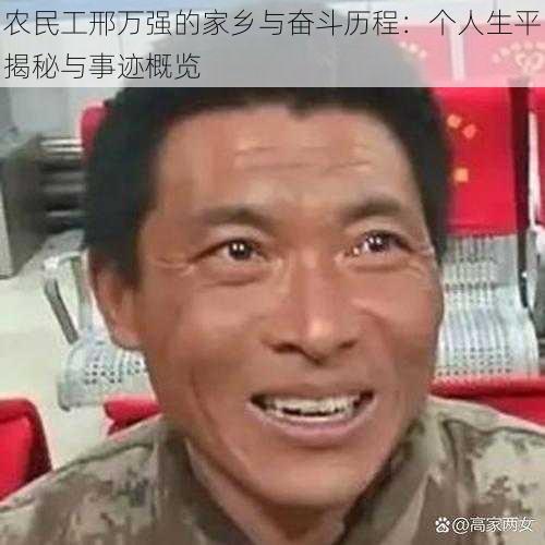 农民工邢万强的家乡与奋斗历程：个人生平揭秘与事迹概览