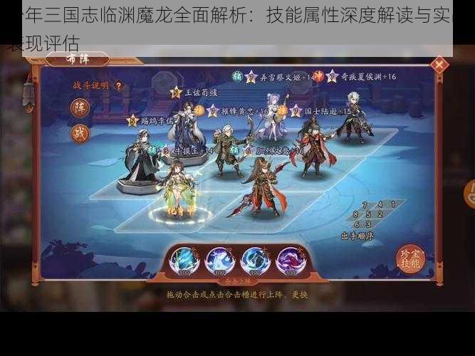 少年三国志临渊魔龙全面解析：技能属性深度解读与实战表现评估