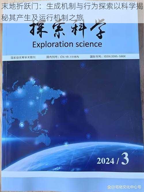 末地折跃门：生成机制与行为探索以科学揭秘其产生及运行机制之旅