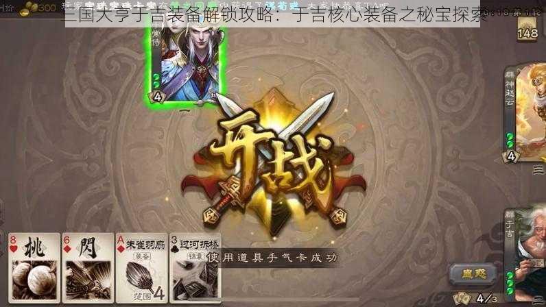 三国大亨于吉装备解锁攻略：于吉核心装备之秘宝探索