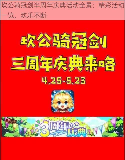 坎公骑冠剑半周年庆典活动全景：精彩活动一览，欢乐不断