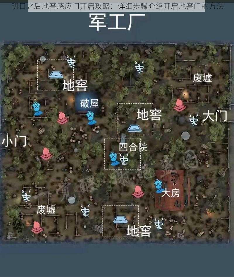 明日之后地窖感应门开启攻略：详细步骤介绍开启地窖门的方法