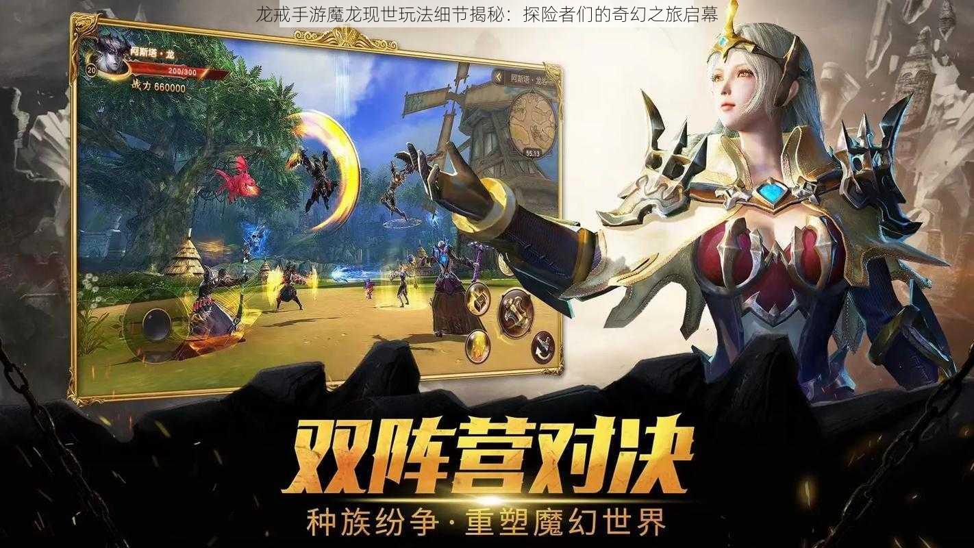 龙戒手游魔龙现世玩法细节揭秘：探险者们的奇幻之旅启幕