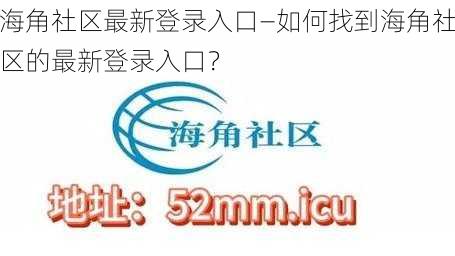 海角社区最新登录入口—如何找到海角社区的最新登录入口？