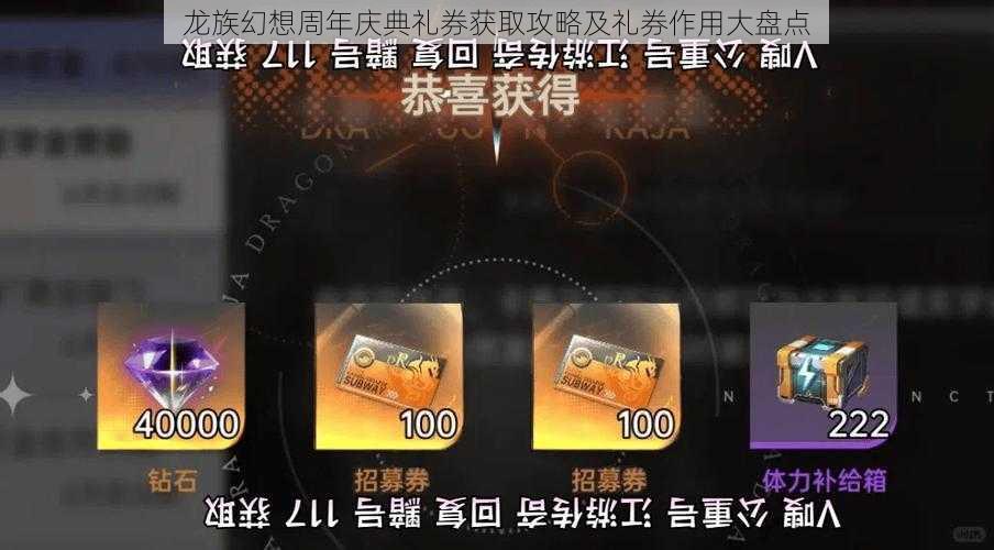 龙族幻想周年庆典礼券获取攻略及礼券作用大盘点