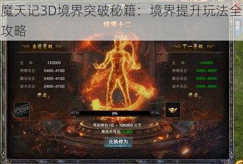 魔天记3D境界突破秘籍：境界提升玩法全攻略