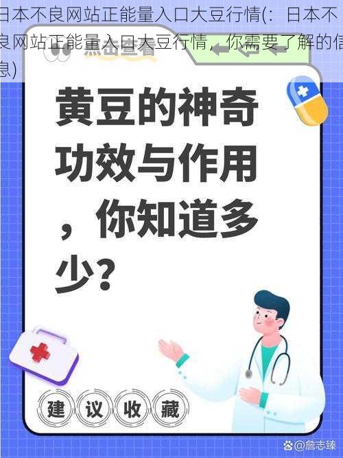 日本不良网站正能量入口大豆行情(：日本不良网站正能量入口大豆行情，你需要了解的信息)