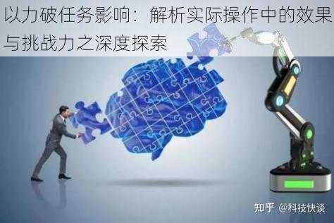 以力破任务影响：解析实际操作中的效果与挑战力之深度探索