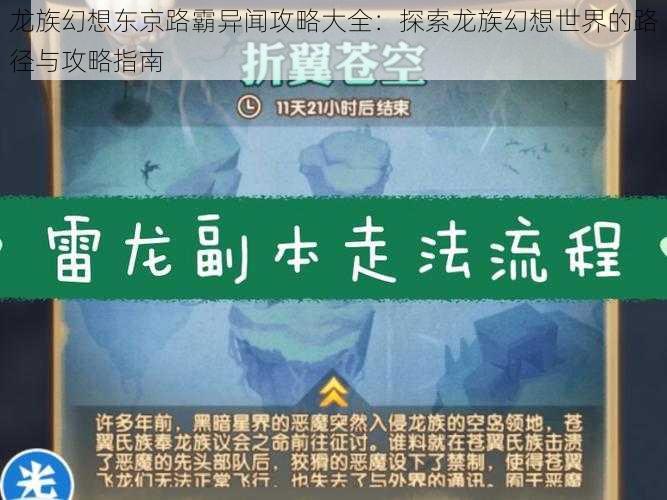 龙族幻想东京路霸异闻攻略大全：探索龙族幻想世界的路径与攻略指南