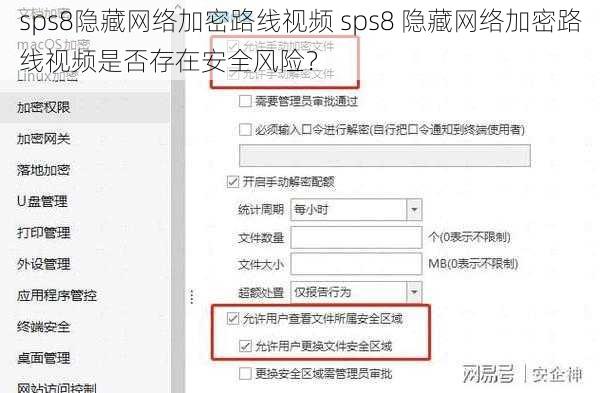 sps8隐藏网络加密路线视频 sps8 隐藏网络加密路线视频是否存在安全风险？