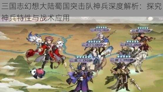 三国志幻想大陆蜀国突击队神兵深度解析：探究神兵特性与战术应用