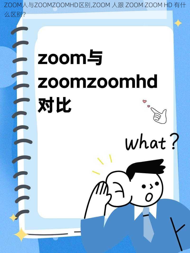 ZOOM人与ZOOMZOOMHD区别,ZOOM 人跟 ZOOM ZOOM HD 有什么区别？