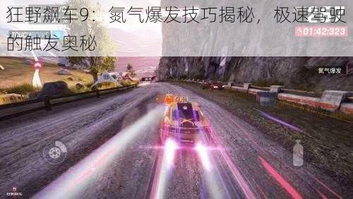 狂野飙车9：氮气爆发技巧揭秘，极速驾驶的触发奥秘