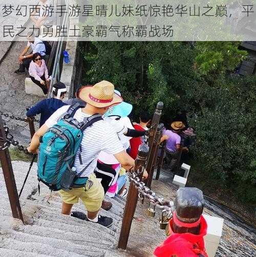 梦幻西游手游星晴儿妹纸惊艳华山之巅，平民之力勇胜土豪霸气称霸战场