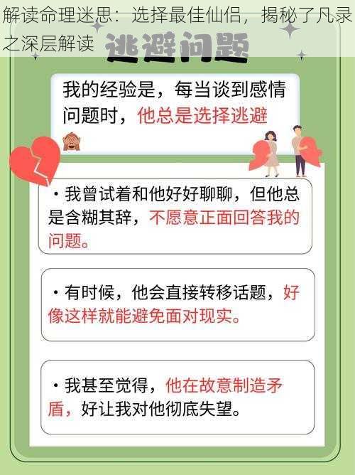 解读命理迷思：选择最佳仙侣，揭秘了凡录之深层解读