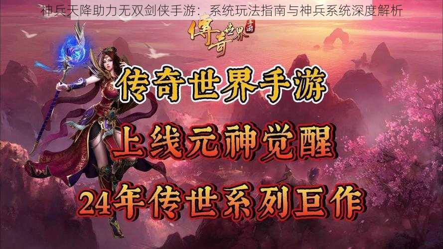 神兵天降助力无双剑侠手游：系统玩法指南与神兵系统深度解析